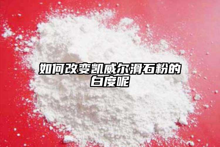 如何改變凱威爾滑石粉的白度呢