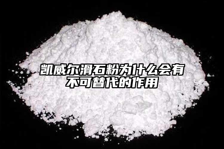 凱威爾滑石粉為什么會(huì)有不可替代的作用